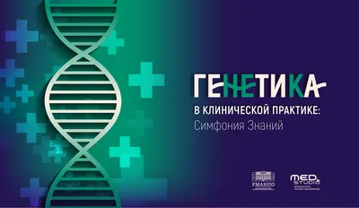 Конференция «Медицинская генетика и геномика: мультидисциплинарные аспекты»  — Министерство науки и высшего образования Российской Федерации