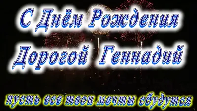 С днем рождения Геннадий» — создано в Шедевруме