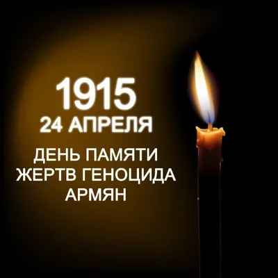 День памяти жертв геноцида армян отмечается 24 апреля | Новочеркасские  ведомости