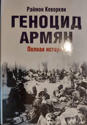 Лекция «Геноцид армян: незабытая трагедия мировой истории» пройдет в  Книжной палате в Черниговском - Alphanews