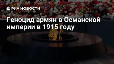 Палата представителей США признала Геноцид армян