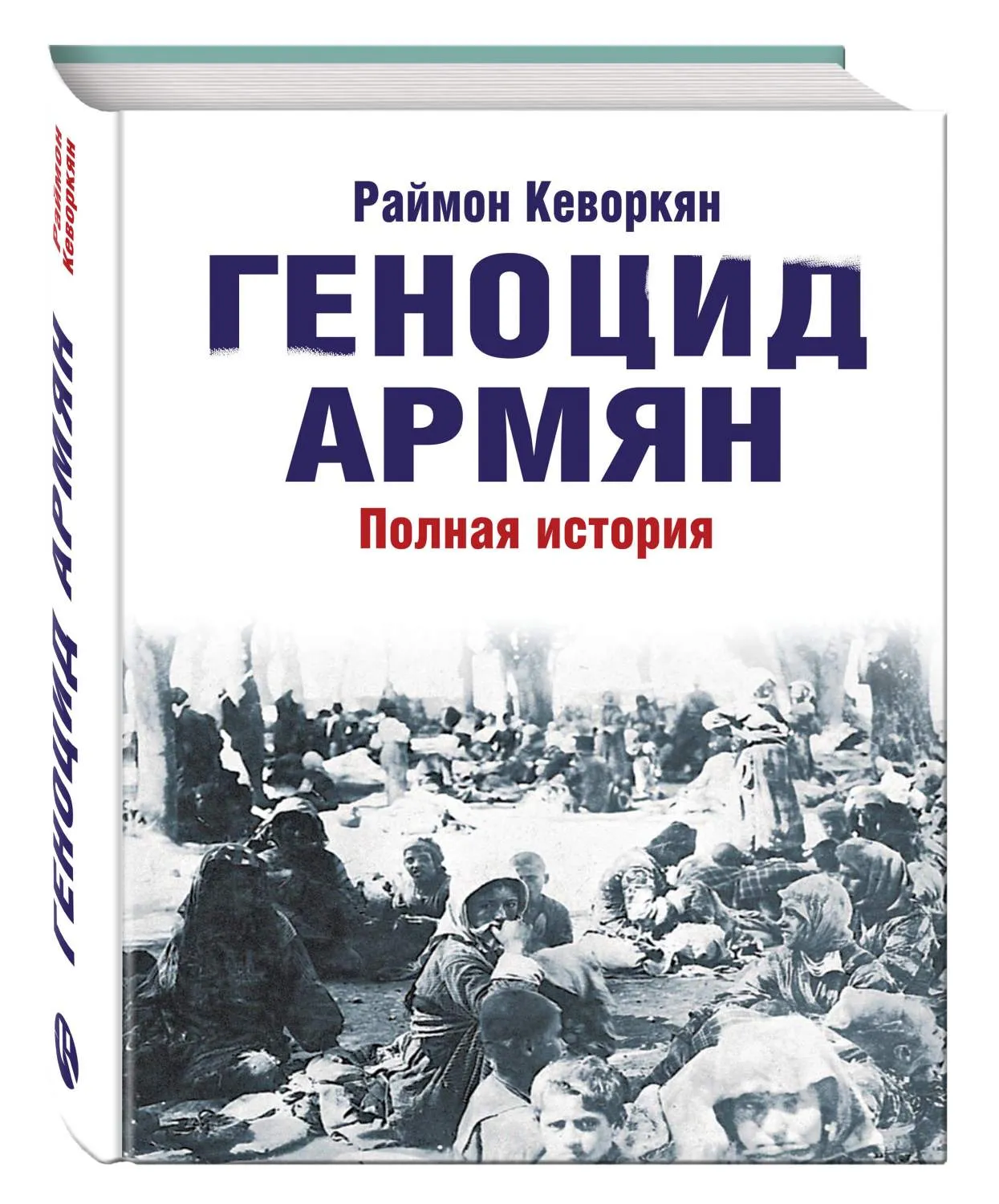 Читать книгу геноцид. Книга геноцид. Геноцид армян книга. Пост геноцид. Книги о геноциде свидетели.