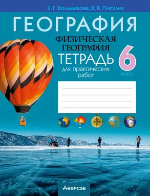 Атлас. География 6 класс. Учись быть первым! - купить с доставкой по  выгодным ценам в интернет-магазине OZON (222894799)