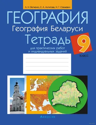 География. Физическая география. 6 класс. Тетрадь для практических работ.  Аверсэв