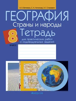 Тетрадь тематическая Полиграф Принт География А5 Клетка 48л 11622 купить по  цене 385 ₸ в интернет-магазине Детский мир