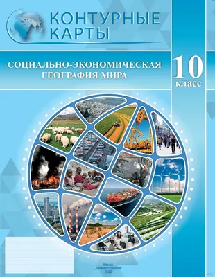 География. Страны и народы. 8 класс. Тетрадь для практических работ и  индивидуальных заданий» купить в интернет-магазине в Минске