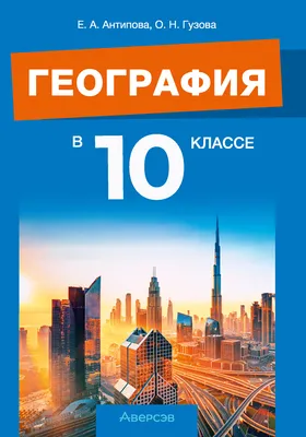 География. Ч. 1. Учебник для третьего класса начальной школы |  Президентская библиотека имени Б.Н. Ельцина