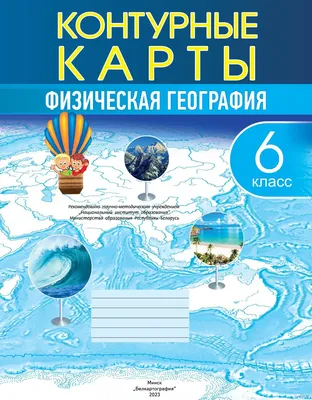 География Беларуси. 9 класс. Контурные карты купить в Минске —  Белкартография на OZ.by