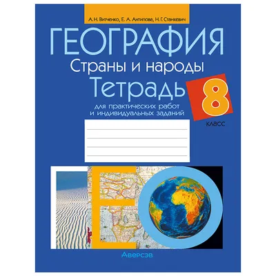 Физическая география. 6 класс. Контурные карты купить в Минске —  Белкартография на OZ.by