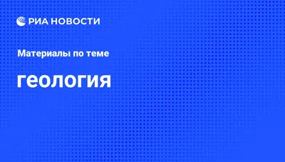 Геология Эвереста • Владислав Стрекопытов • Научная картинка дня на  «Элементах» • Геология