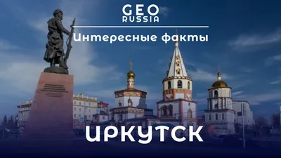 GEOMETRIA.ru – Иркутск | Подсмотрено