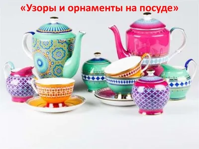 Узоры и орнаменты на посуде. (2 класс) - презентация онлайн