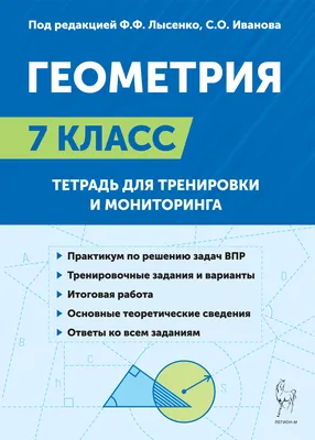 Купить книгу Геометрия. 7-й класс. Тетрадь для тренировки и мониторинга.  Изд. 11-е в Ростове-на-Дону - Издательство Легион