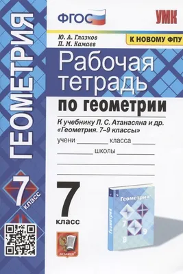 Рабочая тетрадь по геометрии. 7 класс. К учебнику Л.С. Атанасяна и др. \" Геометрия. 7-9 классы\" (М.: Просвещение) (Глазков Юрий Александрович).  ISBN: 978-5-377-17955-9 ➠ купите эту книгу с доставкой в интернет-магазине  «Буквоед» - 13424963