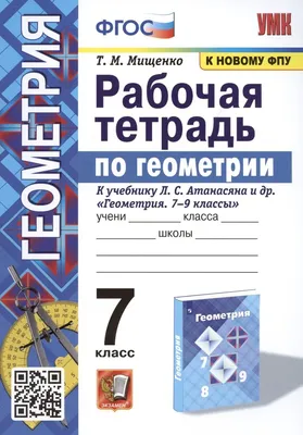 Рабочая тетрадь по геометрии. 7 класс. К учебнику Л. С. Атанасяна и др. \" Геометрия. 7-9 классы\" (М.: Просвещение) (Мищенко Татьяна Михайловна).  ISBN: 978-5-377-18861-2 ➠ купите эту книгу с доставкой в интернет-магазине  «Буквоед» - 13568501