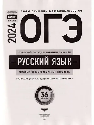 Национальное Образование ОГЭ 2024 Математика и Русский язык 36 вариантов  ФИПИ