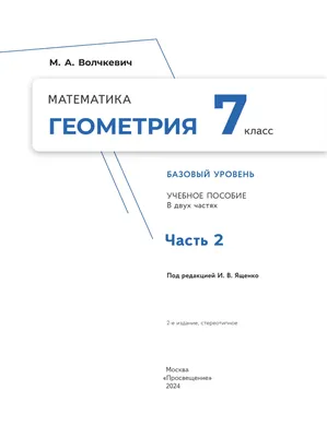 Математика. Геометрия. 7 класс. Базовый уровень. Учебное пособие. В 2  частях. Часть 2 купить на сайте группы компаний «Просвещение»