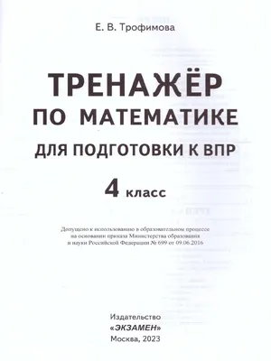 ВПР Математика Русский язык 4 кл. Тренажер ФГОС - Межрегиональный Центр  «Глобус»