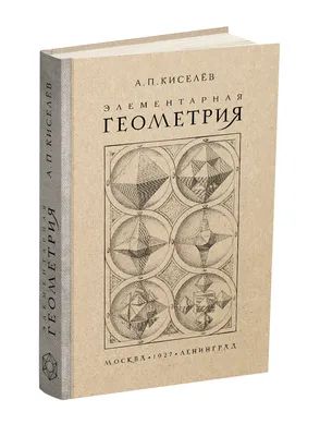 Элементарная геометрия. Киселёв А.П. 1927 - Сталинский букварь