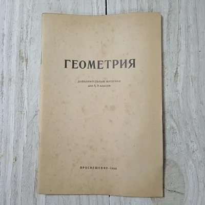 Купить Геометрия, доп.материал для 8-9 кл., А.П.Киселев, Н.А.Рыбкин,  Просвещение, Москва, 1966 в интернет магазине GESBES. Характеристики, цена  | 69545. Адрес Московское ш., 137А, Орёл, Орловская обл., Россия, 302025