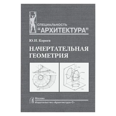 Начертательная геометрия, купить за 980 руб. в интернет-магазине  Арт-Квартал с доставкой по Москве и регионам