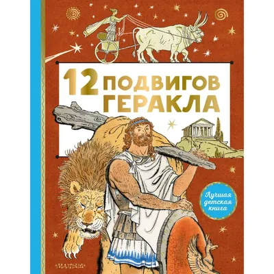 12 подвигов Геракла: купить книгу в Алматы, Казахстане | Интернет-магазин  Marwin