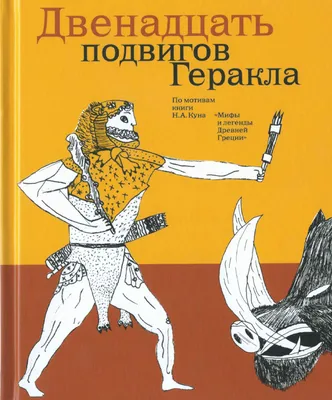 Книга АСТ 12подвигов Геракла купить по цене 541 ₽ в интернет-магазине  Детский мир