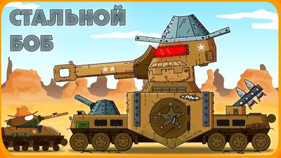 Steel Bob - Cartoons about tanks - YouTube