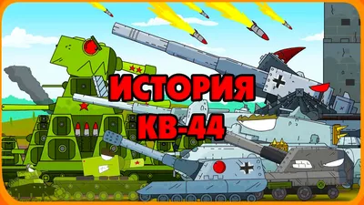 История КВ-44 | Gerand | Дзен