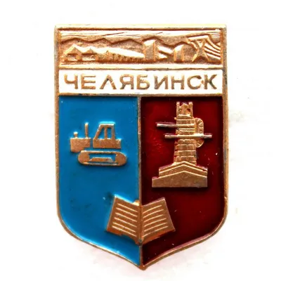 Челябинск