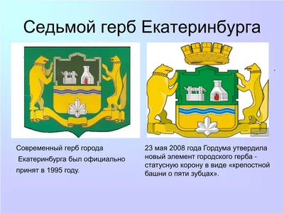 Герб Екатеринбурга, Россия иллюстрация штока. иллюстрации насчитывающей  город - 87964484