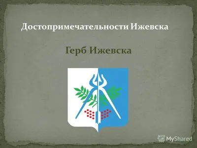 Главный символ Ижевска: быть или не быть? | портал о дизайне и архитектуре