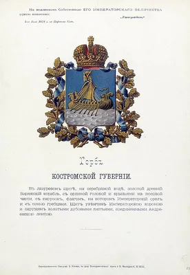 Символика Костромы. Флаг и герб города Костромы