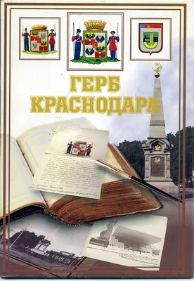 1 июня – День официальных символов Краснодарского края » Абинская  межпоселенческая библиотека