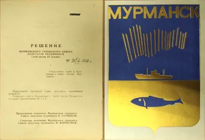 Герб Мурманска утвердили 55 лет назад | ОБЩЕСТВО: История | ОБЩЕСТВО | АиФ  Мурманск