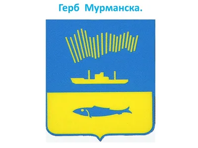 Герб Мурманска