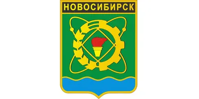 Наклейка-герб \"Новосибирск\"