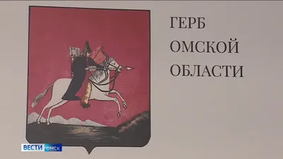 Депутаты Горсовета не хотят видеть новые флаг и герб Омска на своих  нагрудных значках | Светская хроника | MC2. Cветская жизнь Омска.