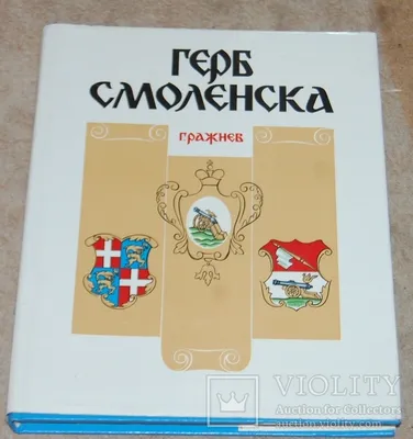 Трафареты герб смоленска (48 фото) » Картинки, раскраски и трафареты для  всех - Klev.CLUB