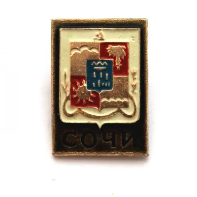 знак герб сочи №10743 Лот №6538399049 - купить на Crafta.ua