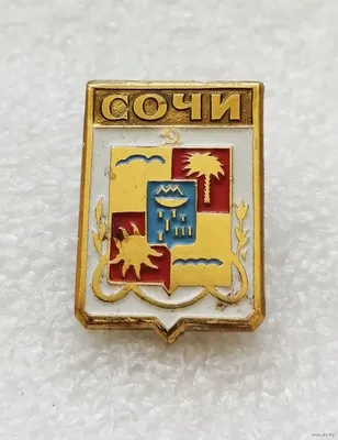 Значок СССР Герб города Сочи Арт 61 - купить с доставкой по выгодным ценам  в интернет-магазине OZON (1200697545)