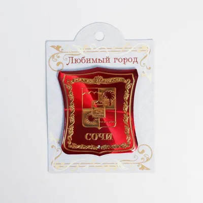 Знак (Сочи) (СССР) — покупайте на Auction.ru по выгодной цене. Лот из  Хабаровский край, г.Хабаровск. Продавец сhibisvv00. Лот 252224054437877