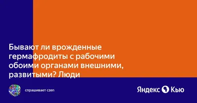 Мальчики, девочки, гермафродиты: что влияет на пол ребенка