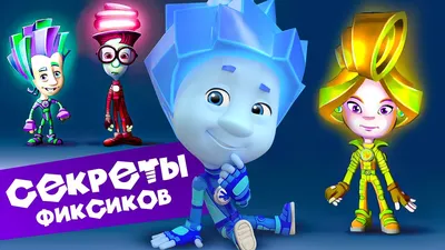 Герои «Фиксиков» и «Смешариков» научат детей играть в футбол