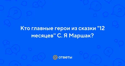 Маршак \"Двенадцать месяцев\". Какие ответы на вопросы 5 класс Коровина? | 5  класс, Класс, Викторины