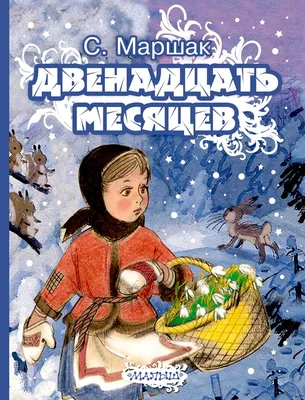 Маша и медведь в кино: 12 месяцев - «\"Снежок в сапожок, ледышку под мышку\".  Нераскрытые персонажи, сумасшедшая скорость повествования. » | отзывы