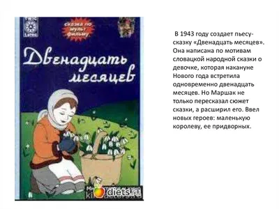 Самуил Маршак, Двенадцать месяцев : краткое содержание, характеристика  героев