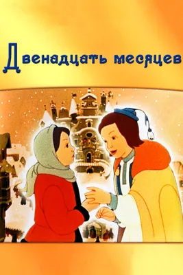 Изучаем сказку С.Я.Маршака \"12 месяцев,\" используя вопросы и задания  поисково-смыслового характера\"