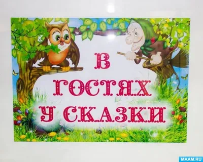 Проект «В гостях у сказки» (старшая разновозрастная группа 4–7 лет) (7  фото). Воспитателям детских садов, школьным учителям и педагогам - Маам.ру