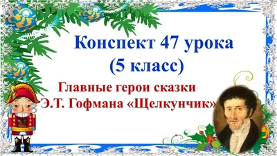 Щелкунчик: главные герои. Какова главная мысль сказки?